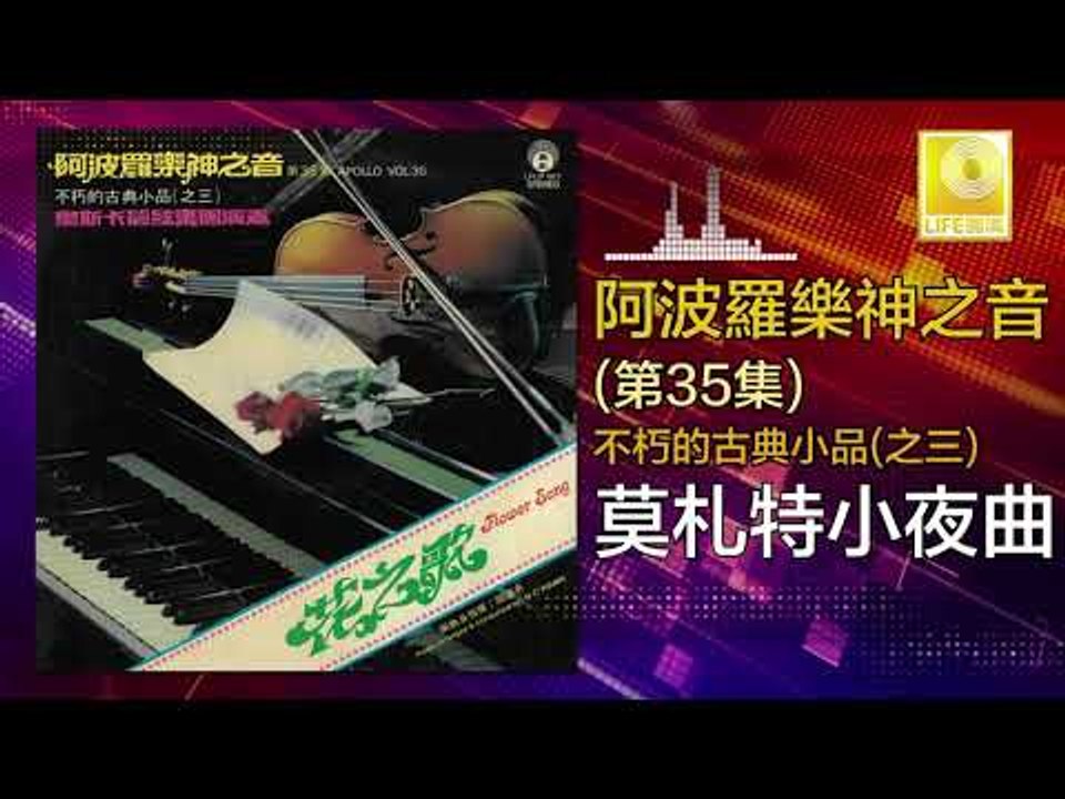 阿波羅 Apollo  -  莫札特小夜曲 Mo Zha Te Xiao Ye Qu (Original Music Audio)