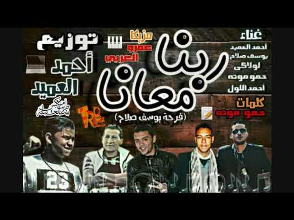 مهرجان ربنا معانا - احمد العميد - لولاكى - حمو...