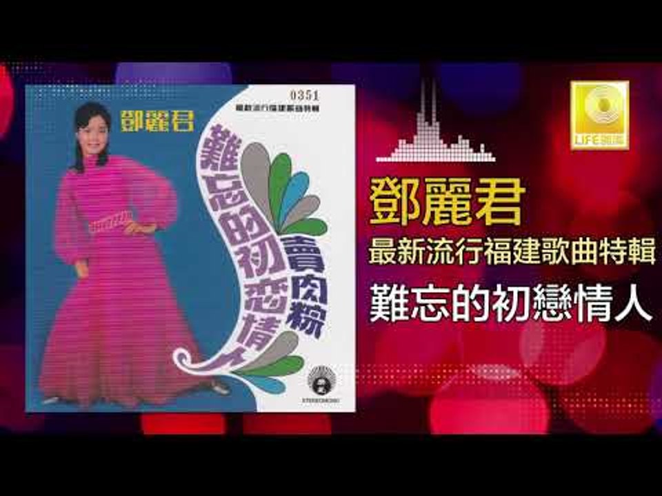 邓丽君 Teresa Teng - 難忘的初戀情人 Nan Wang De Chu Lian Qing Ren (Original Music Audio)