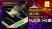 阿波羅 Apollo  - 托西里小夜曲 Zha Xi Li Xiao Ye Qu (Original Music Audio)