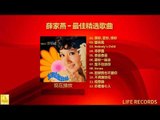 薛家燕 Nancy Sit - 最佳精选歌曲 Zui Jia Jing Xuan Gequ