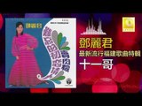 邓丽君 Teresa Teng -  十一哥 Shi Yi Ge (Original Music Audio)