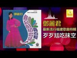 邓丽君 Teresa Teng -  歹歹尪吃抹空 Dai Dai Wang Chi Mo Kong (Original Music Audio)