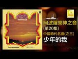 阿波羅 Apollo  - 少年的我 Shao Nian De Wo (Original Music Audio)