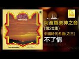 阿波羅 Apollo  - 不了情 Bu Liao Qing (Original Music Audio)