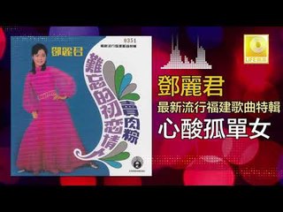 邓丽君 Teresa Teng - 心酸孤單女 Xin Suan Gu Dan Nv (Original Music Audio)