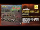 阿波羅 Apollo  - 墨西哥帽子舞 Mo Xi Ge Mao Zi Wu (Original Music Audio)