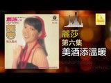 麗莎 Li Sha - 美酒添溫暖 Mei Jiu Tian Wen Nuan (Original Music Audio)
