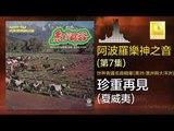 阿波羅 Apollo  - 珍重再見 Zhen Zhong Zai Jian (Original Music Audio)