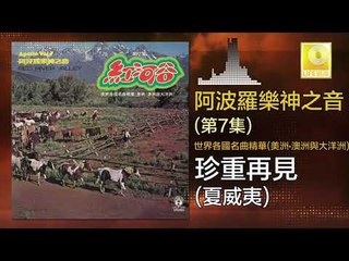 阿波羅 Apollo  - 珍重再見 Zhen Zhong Zai Jian (Original Music Audio)