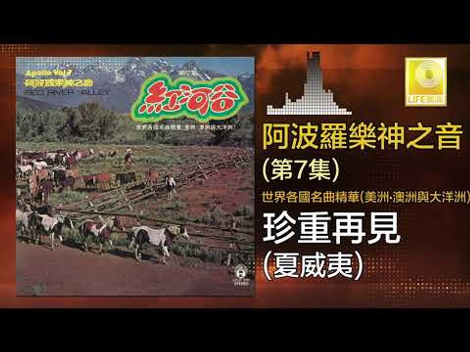 阿波羅 Apollo  - 珍重再見 Zhen Zhong Zai Jian (Original Music Audio)