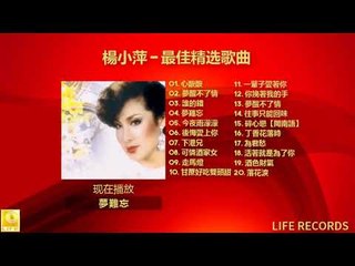 楊小萍 Yang Xiao Ping - 最佳精选歌曲 Zui Jia Jing Xuan Gequ