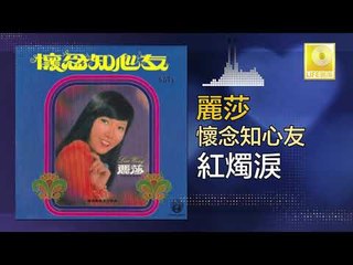 麗莎 Li Sha - 紅燭淚 Hong Zhu Lei (Original Music Audio)
