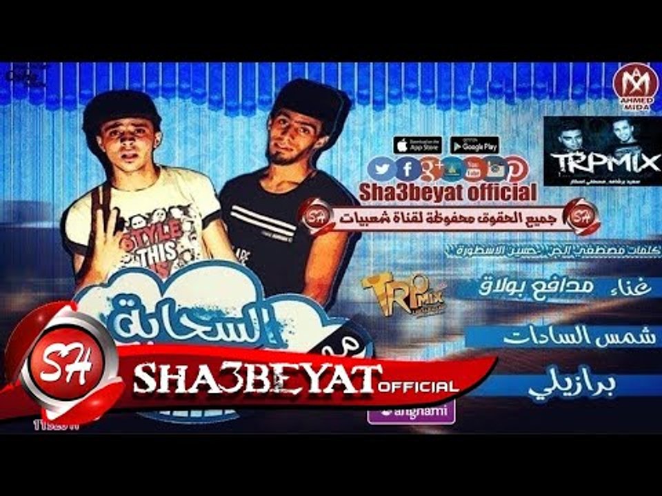 مهرجان السحابة نزلت غناء مدافع بولاق ( شمس السا...