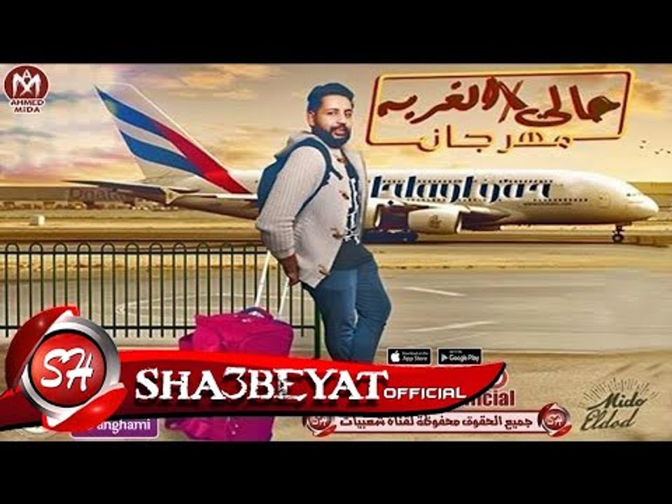مهرجان حالى فى الغربة غناء وتوزيع حمو اوماجا 20...