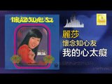 麗莎 Li Sha - 我的心太癡 Wo De Xin Tai Chi (Original Music Audio)