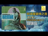 阿波羅 Apollo  - 鐘錶店 Zhong Biao Dian (Original Music Audio)