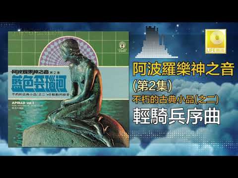 阿波羅 Apollo  - 輕騎兵序曲 Qing Qi Bing Xu Qu (Original Music Audio)