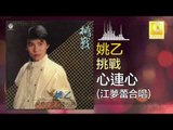 姚乙 江夢蕾 Yao Yi Elaine Kang -   心連心 Xin Lian Xin (Original Music Audio)