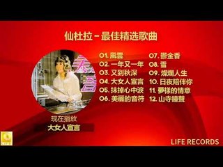 仙杜拉 Xian Du La - 最佳精选歌曲 Zui Jia Jing Xuan Gequ