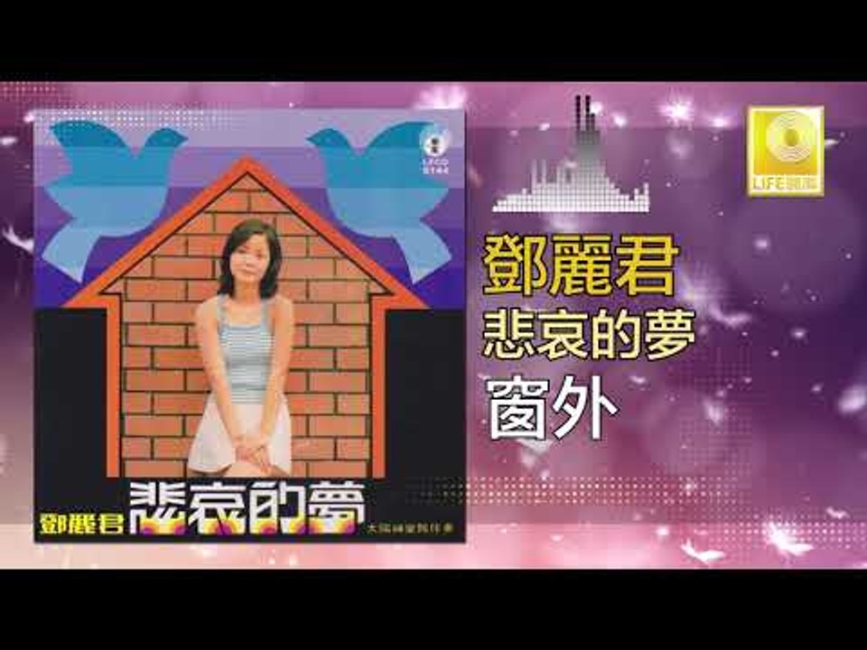 邓丽君 Teresa Teng -  窗外 Chuang Wai (Original Music Audio)