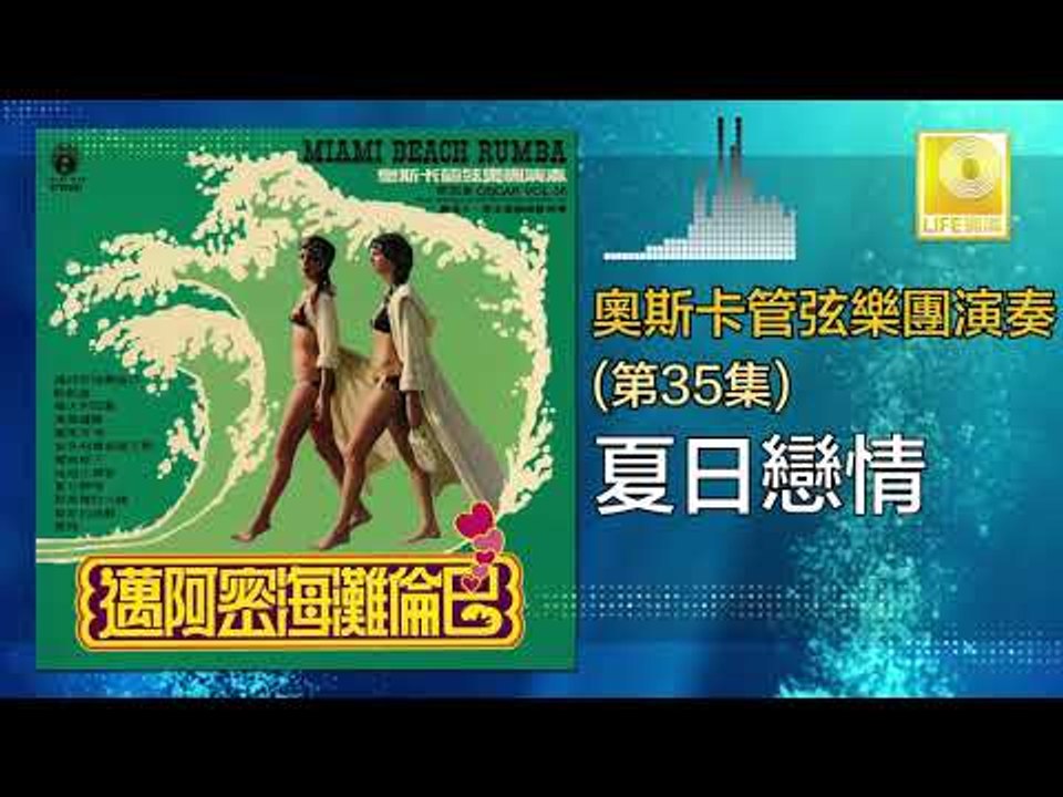 奧斯卡 Oscar -   夏日戀情 Xia Ri Lian Qing (Original Music Audio)
