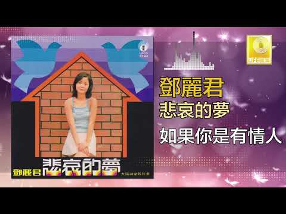邓丽君 Teresa Teng -  如果你是有情人 Ru Guo Ni Shi You Qing Ren (Original Music Audio)