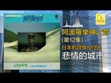 阿波羅 Apollo  - 悲情的城市 Bei Qing De Cheng Shi (Original Music Audio)