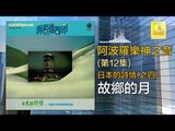 阿波羅 Apollo  - 故鄉的月 Gu Xiang De Yue (Original Music Audio)