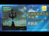 阿波羅 Apollo  -  天鵝湖 Tian E Hu (Original Music Audio)