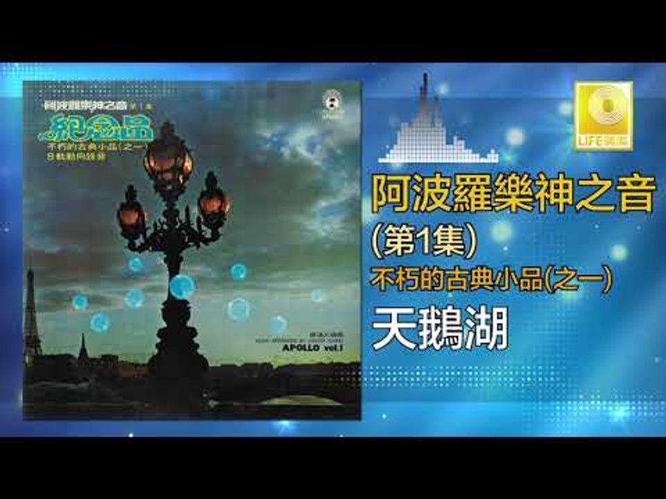 阿波羅 Apollo  -  天鵝湖 Tian E Hu (Original Music Audio)