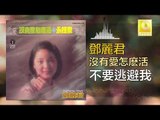 邓丽君 Teresa Teng -  不要逃避我 Bu Yao Tao Bi Wo (Original Music Audio)