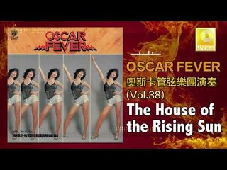 奧斯卡 Oscar - The House of the Rising Sun (Original Music Audio)
