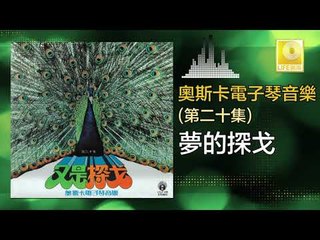 奧斯卡 Oscar -  夢的探戈 Meng De Tan Ge (Original Music Audio)