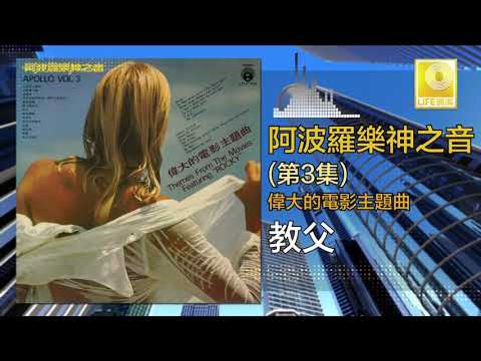 阿波羅 Apollo  - 教父 Jiao Fu (Original Music Audio)