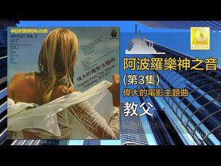 阿波羅 Apollo  - 教父 Jiao Fu (Original Music Audio)