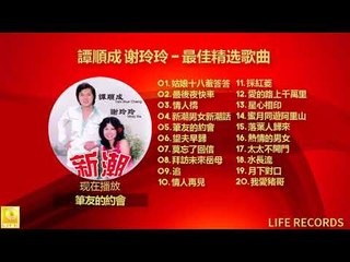 譚順成 谢玲玲 Tam Soon Chern Mary Xie - 最佳精选歌曲 Zui Jia Jing Xuan Gequ