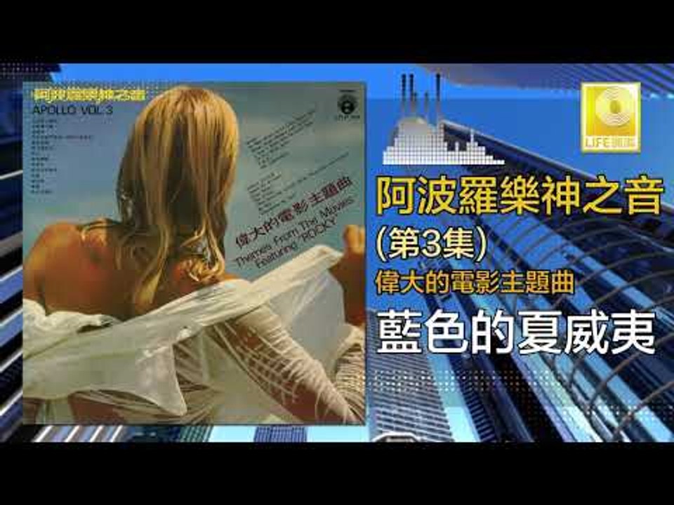 阿波羅 Apollo  - 藍色的夏威夷 Lan Se De Xia Wei Yi (Original Music Audio)