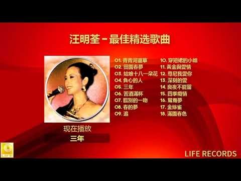 汪明荃 Wang Ming Quan - 最佳精选歌曲 Zui Jia Jing Xuan Gequ