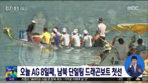 [AG] 오늘 '남북 단일팀' 카누 드래곤보트 첫선
