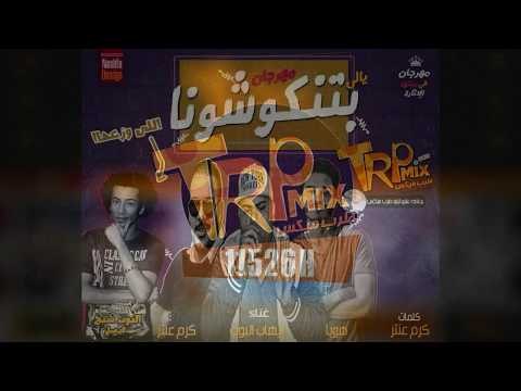 المهرجان اللى مكسر مصر - يالى بتنكوشونا غناء كرم عنتر وهوبا وايهاب البوب توزيع البوب