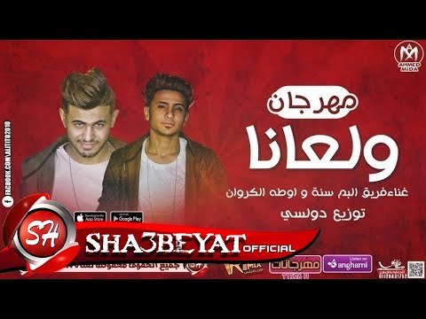 مهرجان ولعانا غناء تيم البم سنة - اوطه الكروان توزيع دولسى 2018 حصريا على شعبيات