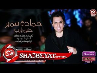 حمادة سمير دعاء حنين يارب 2018 حصريا على شعبيات HAMADA SAMIR - HENAYN YA RB