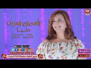 ياسمين يسرى اغنية دنيا 2018 حصريا على شعبيات YASMEN YOSRY - DONIA