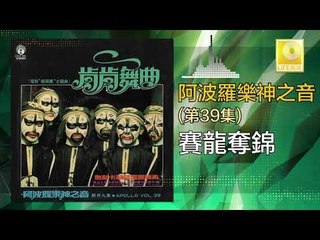 阿波羅 Apollo  - 賽龍奪錦 Sai Long Duo Jin (Original Music Audio)