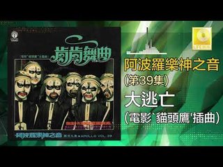 阿波羅 Apollo  - 大逃亡 Da Tao Wang (Original Music Audio)