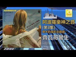 阿波羅 Apollo  - 齊瓦哥醫生 Qi Wa Ge Yi Sheng (Original Music Audio)