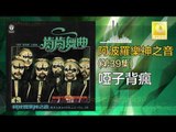 阿波羅 Apollo  - 啞子背瘋 Ya Zi Bei Feng (Original Music Audio)