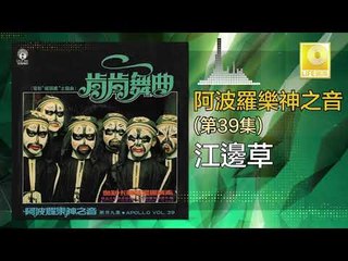 阿波羅 Apollo  - 江邊草 Jiang Bian Cao (Original Music Audio)