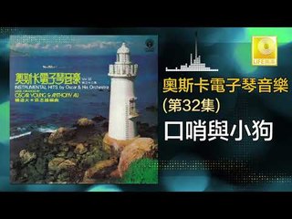 奧斯卡 Oscar -   口哨與小狗 Kou Shao Yu Xiao Gou (Original Music Audio)